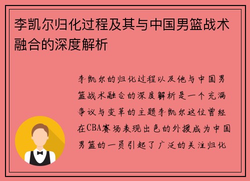 李凯尔归化过程及其与中国男篮战术融合的深度解析