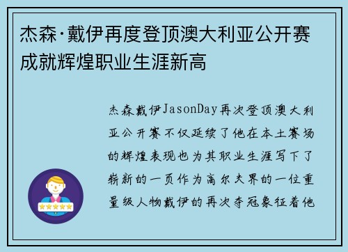 杰森·戴伊再度登顶澳大利亚公开赛 成就辉煌职业生涯新高
