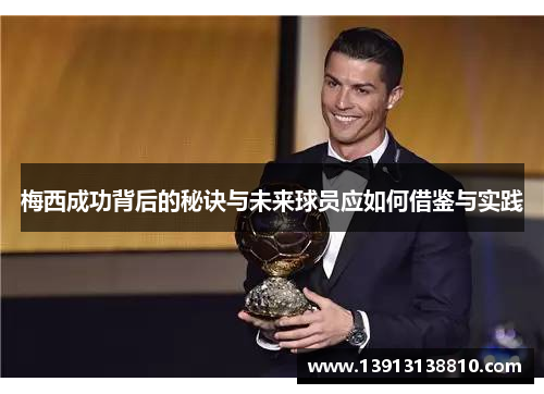 梅西成功背后的秘诀与未来球员应如何借鉴与实践