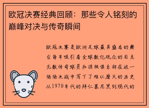 欧冠决赛经典回顾:那些令人铭刻的巅峰对决与传奇瞬间 欧冠决赛经典回顾:那些令人铭刻的巅峰对决与传奇瞬间