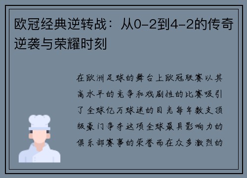 欧冠经典逆转战：从0-2到4-2的传奇逆袭与荣耀时刻
