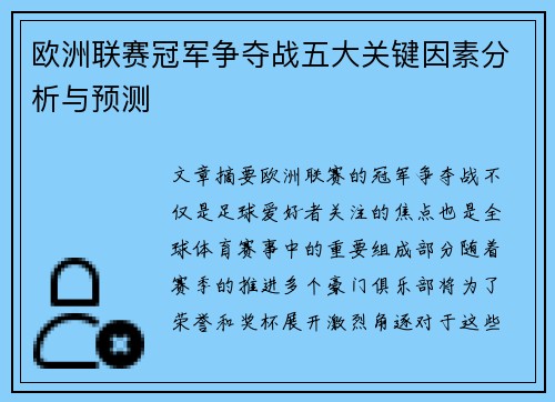 欧洲联赛冠军争夺战五大关键因素分析与预测