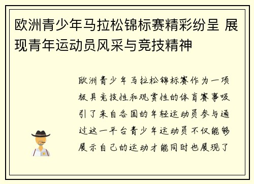 欧洲青少年马拉松锦标赛精彩纷呈 展现青年运动员风采与竞技精神 欧洲青少年马拉松锦标赛精彩纷呈 展现青年运动员风采与竞技精神