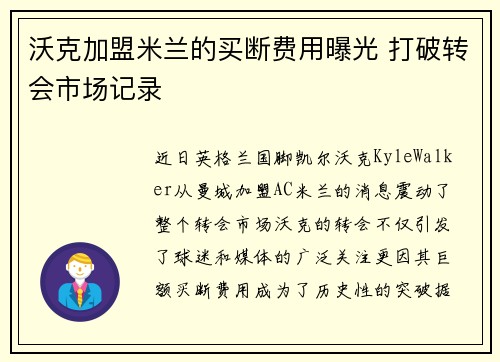 沃克加盟米兰的买断费用曝光 打破转会市场记录