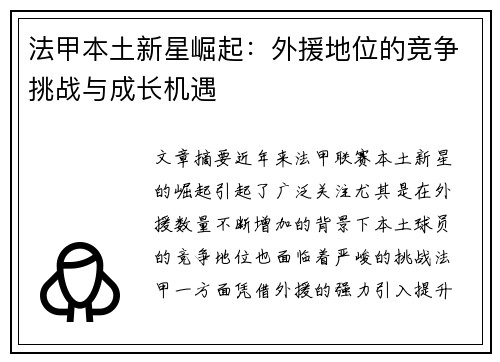 法甲本土新星崛起:外援地位的竞争挑战与成长机遇 法甲本土新星崛起:外援地位的竞争挑战与成长机遇