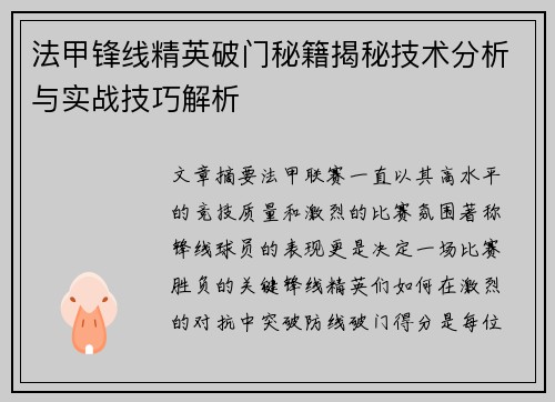 法甲锋线精英破门秘籍揭秘技术分析与实战技巧解析