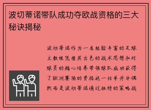 波切蒂诺带队成功夺欧战资格的三大秘诀揭秘 波切蒂诺带队成功夺欧战资格的三大秘诀揭秘