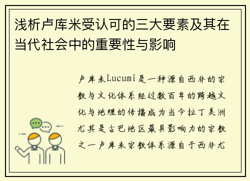 浅析卢库米受认可的三大要素及其在当代社会中的重要性与影响 浅析卢库米受认可的三大要素及其在当代社会中的重要性与影响