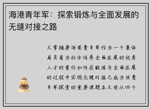 海港青年军：探索锻炼与全面发展的无缝对接之路