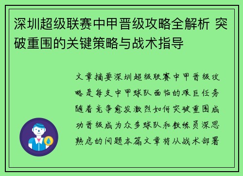 深圳超级联赛中甲晋级攻略全解析 突破重围的关键策略与战术指导