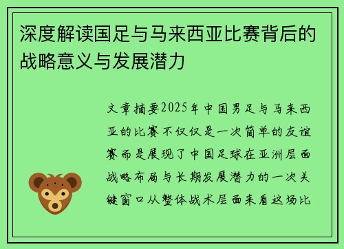 深度解读国足与马来西亚比赛背后的战略意义与发展潜力 深度解读国足与马来西亚比赛背后的战略意义与发展潜力