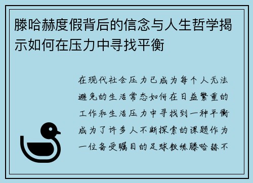 滕哈赫度假背后的信念与人生哲学揭示如何在压力中寻找平衡 滕哈赫度假背后的信念与人生哲学揭示如何在压力中寻找平衡