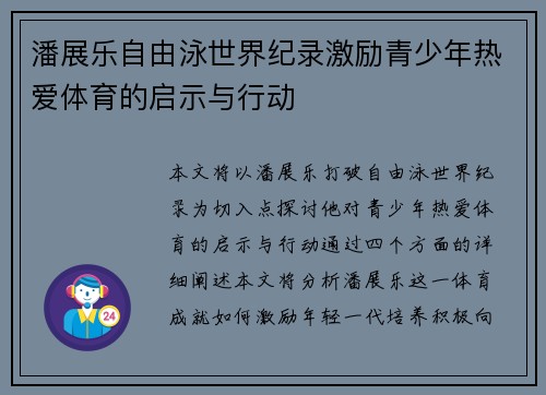 潘展乐自由泳世界纪录激励青少年热爱体育的启示与行动 潘展乐自由泳世界纪录激励青少年热爱体育的启示与行动