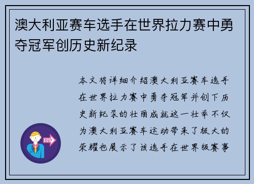 澳大利亚赛车选手在世界拉力赛中勇夺冠军创历史新纪录