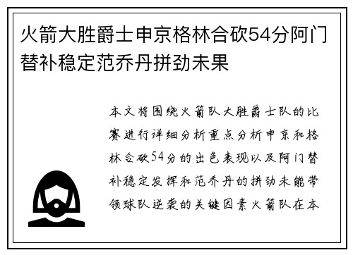 火箭大胜爵士申京格林合砍54分阿门替补稳定范乔丹拼劲未果