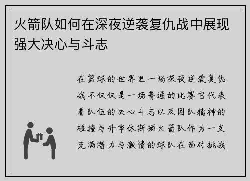 火箭队如何在深夜逆袭复仇战中展现强大决心与斗志