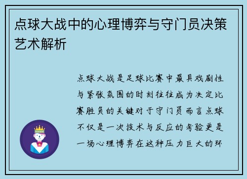点球大战中的心理博弈与守门员决策艺术解析
