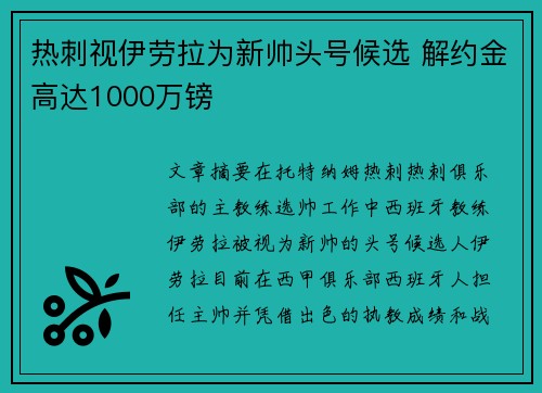 热刺视伊劳拉为新帅头号候选 解约金高达1000万镑