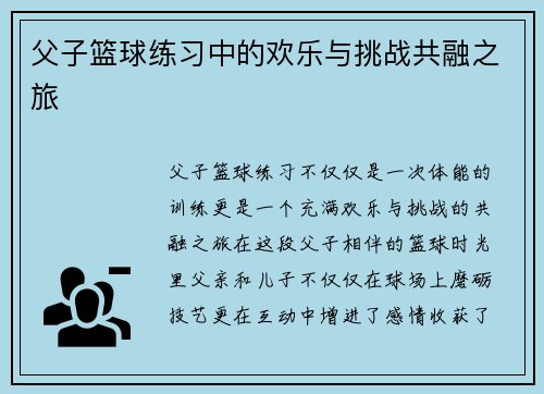 父子篮球练习中的欢乐与挑战共融之旅 父子篮球练习中的欢乐与挑战共融之旅