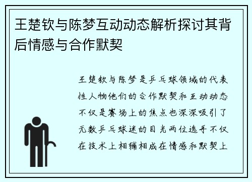 王楚钦与陈梦互动动态解析探讨其背后情感与合作默契 王楚钦与陈梦互动动态解析探讨其背后情感与合作默契