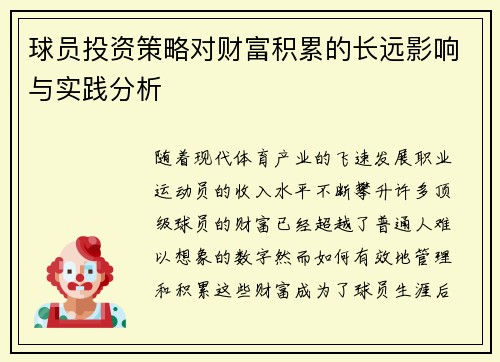 球员投资策略对财富积累的长远影响与实践分析