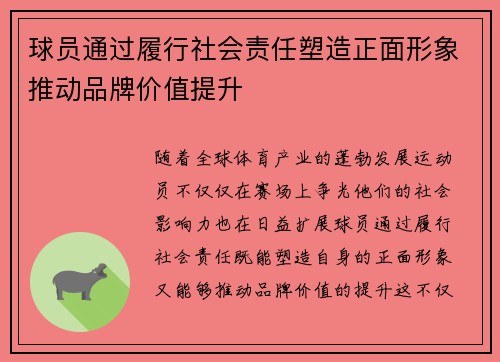 球员通过履行社会责任塑造正面形象推动品牌价值提升