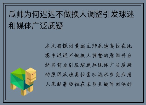 瓜帅为何迟迟不做换人调整引发球迷和媒体广泛质疑