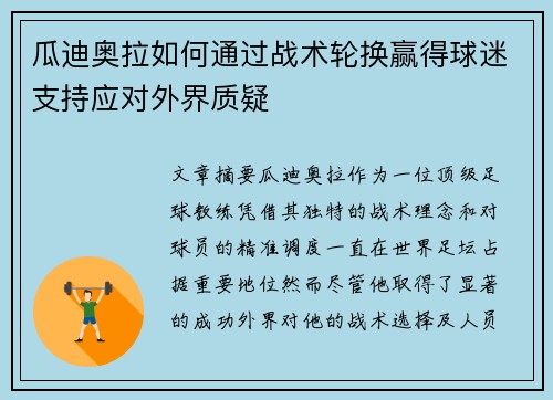 瓜迪奥拉如何通过战术轮换赢得球迷支持应对外界质疑