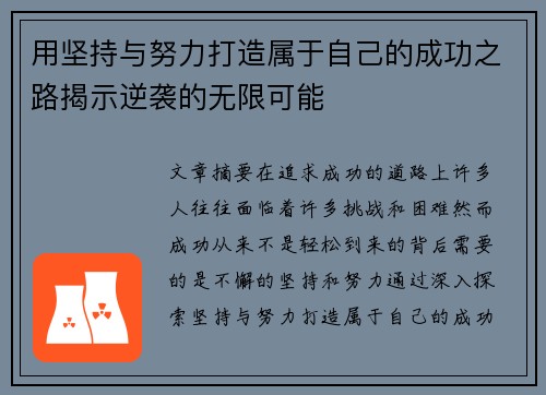 用坚持与努力打造属于自己的成功之路揭示逆袭的无限可能