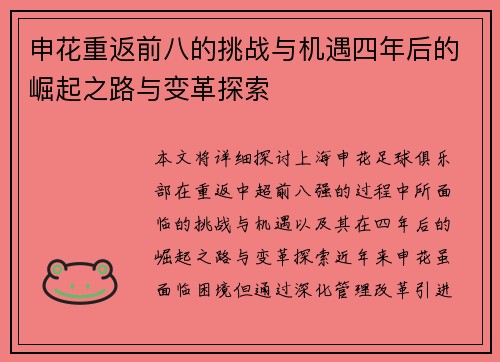 申花重返前八的挑战与机遇四年后的崛起之路与变革探索