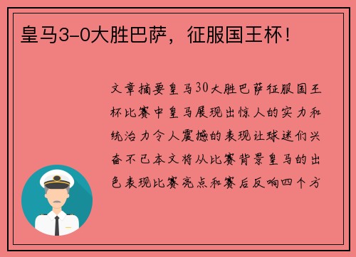 皇马3-0大胜巴萨，征服国王杯！