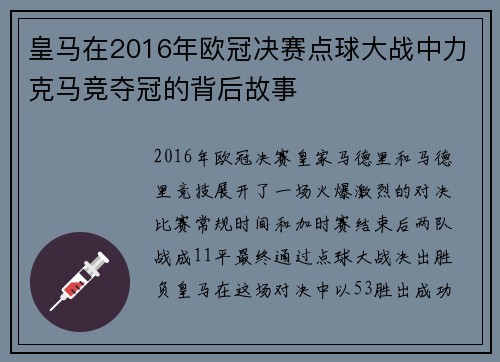 皇马在2016年欧冠决赛点球大战中力克马竞夺冠的背后故事