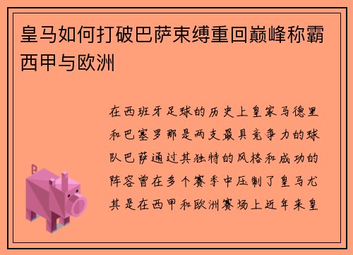 皇马如何打破巴萨束缚重回巅峰称霸西甲与欧洲