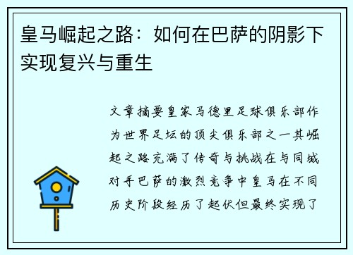皇马崛起之路:如何在巴萨的阴影下实现复兴与重生 皇马崛起之路:如何在巴萨的阴影下实现复兴与重生