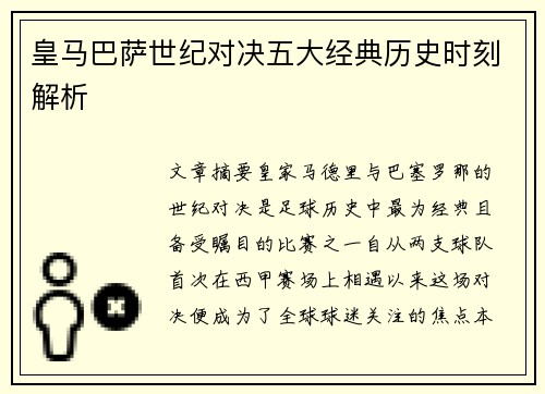 皇马巴萨世纪对决五大经典历史时刻解析 皇马巴萨世纪对决五大经典历史时刻解析