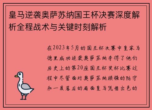 皇马逆袭奥萨苏纳国王杯决赛深度解析全程战术与关键时刻解析