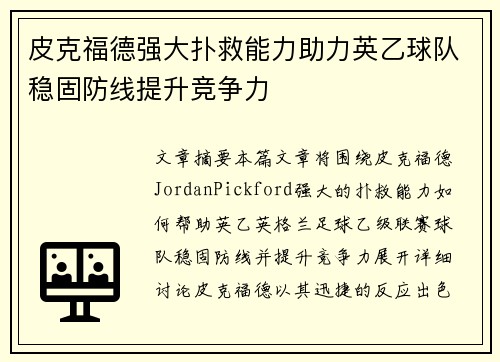 皮克福德强大扑救能力助力英乙球队稳固防线提升竞争力