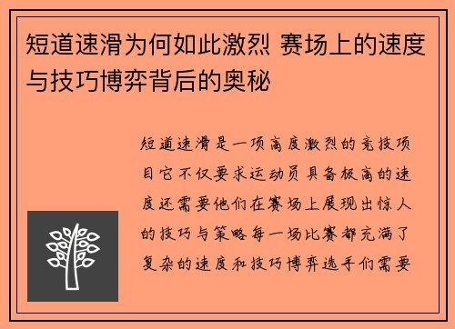 短道速滑为何如此激烈 赛场上的速度与技巧博弈背后的奥秘